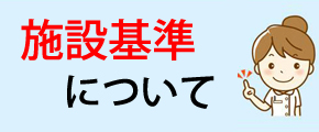 施設基準について