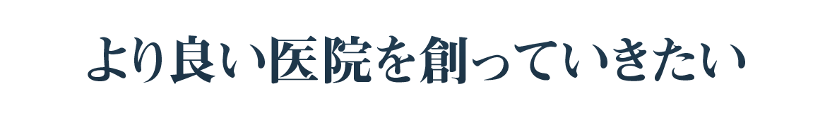 医療人として、社会人として、人として、当たり前のことを当たり前に行い、感謝の気持ちを忘れずに社会の役に立ちたい。